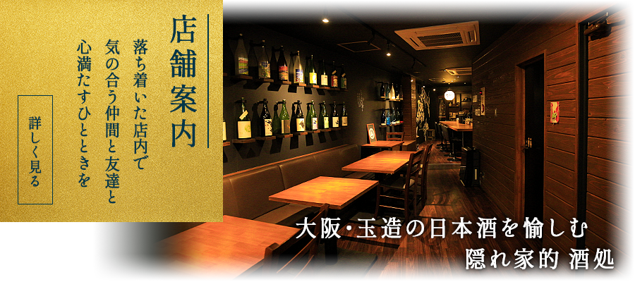 店舗案内　落ち着いたおしゃれな居酒屋で気の合う仲間と友達と、心満たすひとときを。大阪・玉造の美味しい日本酒を愉しむ隠れ家的酒処